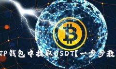 如何在TP钱包中提取USDT？