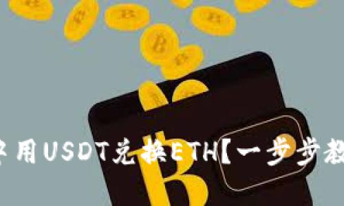 如何在钱包中用USDT兑换ETH？一步步教你轻松搞定！