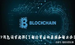 TP钱包请求超限？了解这背