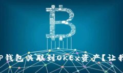 如何轻松将TP钱包关联到