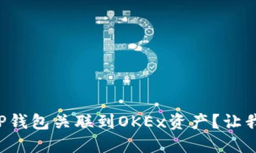 如何轻松将TP钱包关联到OKEx资产？让我们一步步来！