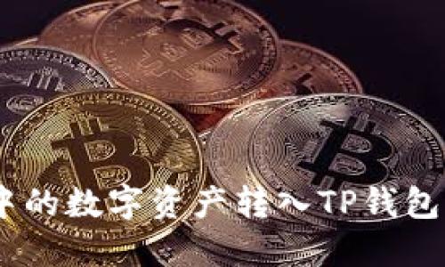 如何将欧易（OKEx）中的数字资产转入TP钱包？让我们一步一步来！