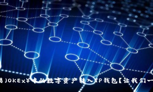 如何将欧易（OKEx）中的数字资产转入TP钱包？让我们一步一步来！