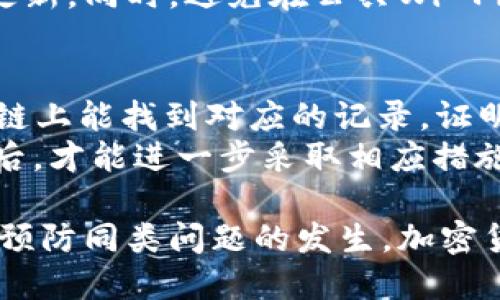 jiaoti为什么我的TP钱包里的TRX不见了？来看看怎么找回！/jiaoti  
TP钱包, TRX, 找回, 加密货币/guanjianci  

为什么你的TRX会消失？  
首先，让我们来谈谈你为什么会遇到TRX在TP钱包中消失的情况。这种情况常常让人感到困扰和不安，尤其是当你的加密资产价格波动时，没有人希望失去他们辛苦赚来的钱。TRX，也就是波场币（Tron），是一个流行的加密货币，存在多种可能性导致你的TRX看似失踪。

检查你的交易记录  
第一步，总是要查看你的交易记录。TP钱包提供了交易历史的详细记录。可能是你不小心进行了转账，或者无意中进行了交易，而自己并未意识到。这是一个简单的第一步，但绝对不可省略。  
进入你的TP钱包，查看最近的交易记录。如果你发现有任何不认识的交易，可能是你不小心进行了转账，也可能是钱包被他人攻击。无论如何，清晰的交易记录都能帮助你更好地理解你的资金去向。

确认网络状态  
接下来，检查你的网络状态。有时候，区块链网络的拥堵或问题可能会导致你的资产暂时显示不全。TP钱包依托于区块链网络，网络故障也可能影响交易的确认和显示。此外，确保你的钱包版本是最新的，旧版本可能存在某些显示或安全上的问题。  
如果网络正常，你还需要检查你的钱包是否处于在线状态。确保你通过官方渠道下载了TP钱包，并及时更新到最新版本，以确保所有功能正常运作。

钱包安全性问题  
在这个加密货币愈发受到欢迎的时代，安全问题日益严峻，TP钱包也不例外。请检查你的钱包是否存在被黑客入侵的风险。如果你的密码过于简单、或者你在不安全的网络上使用钱包，你的资产就会处于风险之中。  
为了保证你的安全，使用强密码并启用双重验证。如果怀疑钱包被黑客攻击，立即更换密码并注销任何可疑设备的连接，确保你的资产尽快得到保护。

智能合约相关问题  
有时候，TRX的消失可能与智能合约的开启有关。如果你近期参与了某个项目的智能合约而又未仔细核对相关细节，可能会误操作导致资产不可用。特别是在参与新项目或高风险投资时，务必保持高度警惕。  
在此，我们建议任何参与这些合约的用户一定要深入了解合约内容，确保智能合约的有效性和安全性。如果对合约不完全确定，最好寻求其他用户或专业人士的意见。

如何找回消失的TRX  
如果经过所有检查后你的TRX仍然没有找到，接下来就需要采取一些措施来找回你的资产。你可以尝试以下几种方法：  
1. **联系TP钱包客服**：大多数钱包服务都有客服支持。提交一下你的问题，提供足够的信息以便他们能够帮助你。客服通常能为你提供最直接和有效的帮助。  
2. **社区支持**: 加入相关的加密货币社区，询问是否有其他用户经历相同的问题。很多时候，社区成员会分享解决方法或建议。  
3. **论坛和社交媒体**：浏览计算机科学和加密货币的论坛、Reddit及相关社交媒体群组，有时可以从这里找到宝贵的信息和解决方案。

预防未来的丢失  
一旦你找回了TRX，预防未来类似事件的发生非常重要。以下是几条简单的建议：  
1. **定期备份**：无论是你的钱包还是重要的数据，定期备份都是重中之重。使用强加密的备份方式，如果发生不测，可以及时恢复。  
2. **保持警惕**：无论是网络钓鱼（phishing）攻击还是其他各种诈骗手法，保持警惕是非常重要的。使用官方渠道和正规平台来进行交易和投资。  
3. **教育自己**：随着加密货币市场的变化，教育自己关于安全性以及新的技术是非常重要的。参加相关的学习、讲座或网络课程，为自己造就一个更安全的交易环境。

相关问题

h4问题一：TP钱包安全吗？/h4  
关于TP钱包的安全性，很多用户都很关心。TP钱包是一个相对安全的数字资产钱包，提供了多重安全功能，如加密保护和二次验证。但无论使用哪种钱包，用户都需承担一定的安全风险。因此，强烈建议用户在使用任何加密货币钱包时，始终保持警惕。  
使用TP钱包时，必须遵循一些最佳实践以确保安全：使用强密码，定期更改密码，启用双因素身份验证，并保持应用程序更新。同时，避免在公共Wi-Fi下进行重大操作。

h4问题二：如何判断我的TRX是否真的丢失？/h4  
判断TRX是否真的丢失，首先可以通过区块链浏览器来检查。输入你的钱包地址，查看交易记录和资产余额。如果在区块链上能找到对应的记录，证明你的资产依然存在。  
同时，也要留意一些可能的错误，如输入错误的地址或在使用不同网络时造成的资产转移。确保所有相关信息正确无误后，才能进一步采取相应措施。

总之，使用TP钱包存储TRX是方便又快捷的，但也伴随一定的风险。希望通过上述内容，你能找到你的TRX，并在未来有效预防同类问题的发生。加密货币虽好，但安全性始终是第一位的，不可轻视。