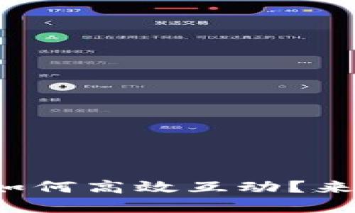 tp钱包与冷钱包如何高效互动？来看看这些技巧吧！
