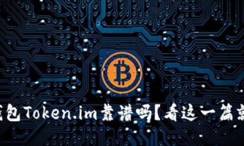 以太坊钱包Token.im靠谱吗?看这一篇就明白了!