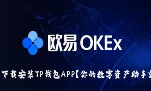 如何轻松下载安装TP钱包APP？你的数字资产助手就在这里！
