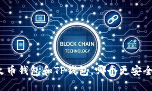 火币钱包和TP钱包，哪个更安全？