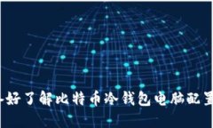 你准备好了解比特币冷钱
