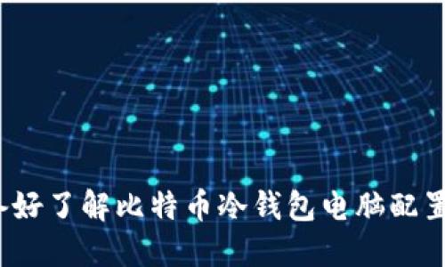 你准备好了解比特币冷钱包电脑配置了吗？