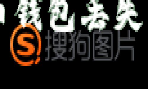 我的比特币钱包丢失了，怎么办？