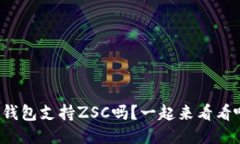 TP钱包支持ZSC吗？一起来看