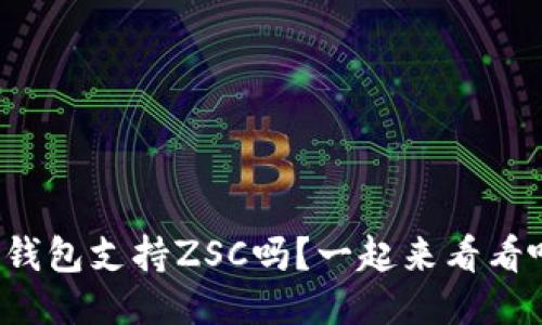 TP钱包支持ZSC吗？一起来看看吧！