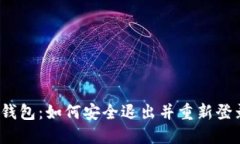 TP钱包：如何安全退出并重