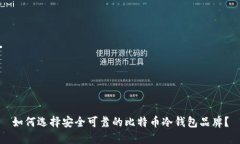 如何选择安全可靠的比特