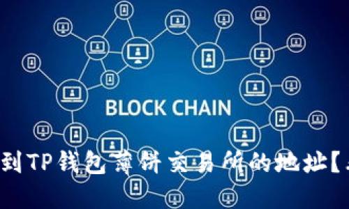 如何找到TP钱包薄饼交易所的地址？看这里！