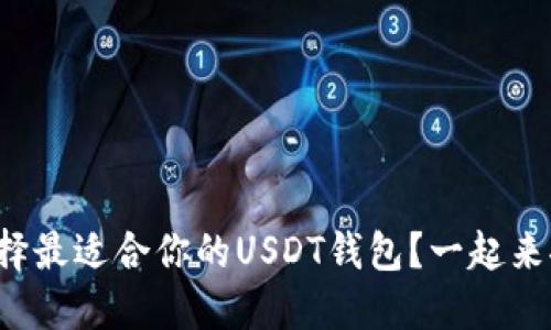 如何选择最适合你的USDT钱包？一起来聊聊吧！