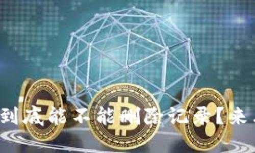 TP钱包到底能不能删除记录？来看看吧！