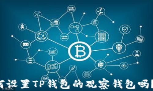 
你知道如何设置TP钱包的观察钱包吗？来看看吧！