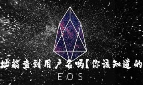 USDT钱包地址能查到用户名吗？你该知道的事都在这里！