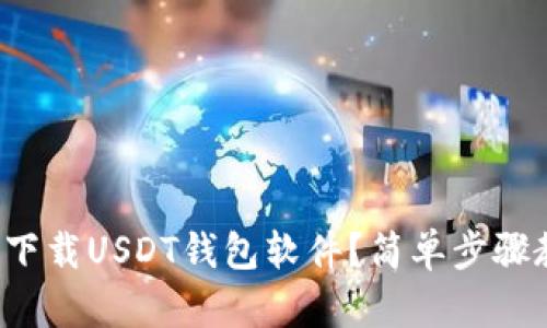 如何快速下载USDT钱包软件？简单步骤教你搞定！