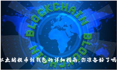 以太坊提币到钱包的详细指南，你准备好了吗？