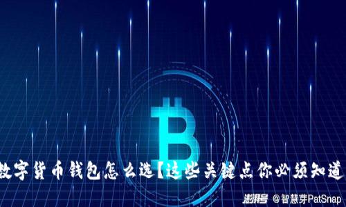 数字货币钱包怎么选？这些关键点你必须知道！