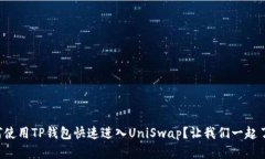 如何使用TP钱包快速进入