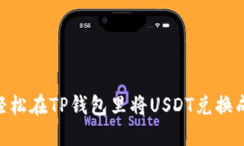 如何轻松在TP钱包里将USDT兑换成TRX？