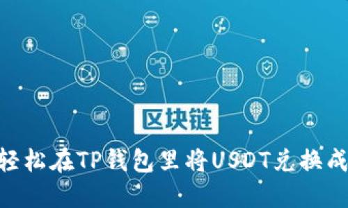 如何轻松在TP钱包里将USDT兑换成TRX？