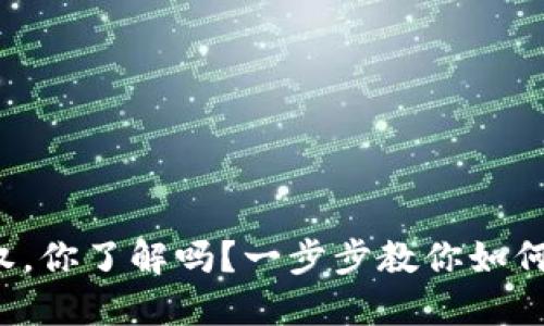 TP钱包授权，你了解吗？一步步教你如何安全授权！