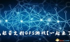 TP钱包能否支持DFS游戏？一