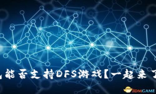 TP钱包能否支持DFS游戏？一起来了解吧！