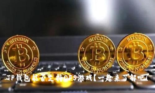 TP钱包能否支持DFS游戏？一起来了解吧！