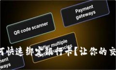 TP钱包如何快速绑定银行卡