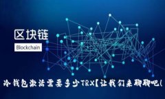 冷钱包激活需要多少TRX？