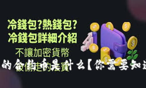 TP钱包上的合约币是什么？你需要知道的一切！