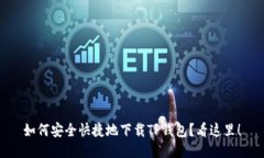 如何安全快捷地下载TP钱包