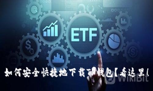 如何安全快捷地下载TP钱包？看这里！