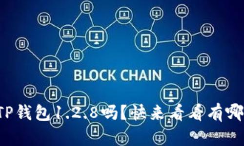 你听说过TP钱包1.2.8吗？快来看看有哪些新功能！