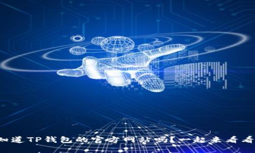 你知道TP钱包的官方网站吗？一起来看看吧！