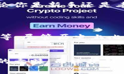 biao­ti/biao­ti完美钱包，真能让比特币投资变简单吗？/biao­ti  
完美钱包,比特币,数字货币,投资/guanjianci  

什么是完美钱包？  
在数字货币的世界中，钱包就像我们日常生活中的钱包，能够存储我们的资产。而“完美钱包”这个概念，则生动传达了一种理想的状态，让我们的比特币投资变得更加简洁和安全。那么，完美钱包到底是什么呢？  
完美钱包不仅仅是一个简单的数字存储工具。首先，它应该具备高安全性。在这个黑客横行的时代，保证资产安全是每位比特币投资者首要的任务。其次，完美钱包应该操作简便，即使是初学者也能轻松上手。最后，完美钱包还能提供实时的市场动态，让用户随时掌握投资机会。

对比特币投资的吸引力  
比特币作为数字货币的“祖宗”，自2009年问世以来，一直吸引着全球投资者的关注。许多人选择投资比特币，是因为其潜在的高回报和去中心化的特性。比特币不依赖于任何金融机构或政府，这让它在经济动荡时期显得尤为有吸引力。  
但正如任何投资一样，比特币同样面临风险。一方面，你可能因为市场波动而亏损，另一方面，也有可能因为不当操作失去资金，因此一个优秀的数字钱包显得尤为重要。

完美钱包的特点  
那么，一个完美的数字钱包应具备哪些特点呢？首先，安全性是重中之重。完美钱包通常会采用多重加密技术以及生物识别功能来确保用户资产的安全。  
其次，用户体验非常重要。用户界面应，功能设置直观，让用户在使用过程中感到轻松，而不是被复杂的操作所困扰。此外，快速的交易处理速度也是完美钱包的显著特征，用户不想因技术问题而延误交易。  
再者，通过完美钱包，用户能够实时获取最新的市场信息，分析价格波动，从而更合理地规划自己的投资策略。

如何选择一个完美钱包  
互联网时代，选择完美钱包的方式多种多样，以下是几条建议：  
ul  
li研究安全性：查看钱包的安全等级，以及它是否拥有保险保护。/li  
li用户评价：通过社区论坛、社交媒体等渠道，了解其他用户的使用体验和评价。/li  
li功能多样：选择支持多种数字货币的钱包，这样可以实现多元化投资。/li  
li客服支持：优质的客服团队能够在用户遇到问题时迅速提供帮助。/li  
/ul

完美钱包的使用指南  
在决定使用完美钱包后，如何进行设置和使用呢？  
首先，下载并安装官方版本的钱包应用。确保是在官网或可信任的应用市场下载，避免遭受钓鱼攻击。  
接下来，创建一个新账户。这个过程通常需要设置一个强密码，同时备份密钥以防丢失。在创建账户后，请务必不要将私钥和密码分享给任何人。  
账户创建完成后，用户可以选择充币。通过提供的地址，将比特币转入钱包。同样，你可以使用美元等法定货币直接购买比特币，再将其转入你的完美钱包中。  
购买后，用户可以随时查询余额和进行交易。对于交易而言，确保你输入正确的接收地址，避免不必要的损失。  
完美钱包还会定期更新，用户应保持应用在最新版本，以确保享受到最新的安全防护和功能。

完美钱包与其他钱包的对比  
市面上有许多种数字钱包，比如硬件钱包、软件钱包、网页钱包等。而完美钱包的优势在于结合了多种类型钱包的优点。它既能保证安全性，又不失用户体验，甚至在某些情况下，其速度和功能超越了传统钱包。  
硬件钱包虽然能提供高安全性，但价格昂贵且不够便捷。网页钱包虽然操作简单，但安全性较低，容易受到攻击。而完美钱包在安全性、便捷性和功能多样性方面取得了良好的平衡。  

潜在的风险与问题  
当然，完美钱包虽然具有诸多优点，但潜在的风险和问题依然存在。  
ul  
li技术故障：任何软件在使用过程中都有可能出现技术故障，用户在投资的时候，要提前备份重要信息。/li  
li市场波动：比特币的价格瞬息万变，投资者需理性对待市场波动，不宜贪心。/li  
li用户教育：很多新手缺乏对数字货币的基本了解，所以在使用钱包之前，务必花时间学习相关知识。/li  
li诈骗风险：有些不法分子会通过假冒网站或应用盗取用户信息，使用完美钱包时一定要提高警惕。/li  
/ul  

总结与展望  
完美钱包无疑为比特币的投资者提供了一条相对安全、便捷的投资道路。随着数字货币的不断发展，完美钱包的功能和安全性也会不断提高。未来，数字货币将会越来越普及，完美钱包可能会成为人们日常使用的重要工具。  
对于那些在数字货币领域希望实现长期投资的人来说，一款合适的完美钱包不只是一个工具，而是通往财富自由的桥梁。希望无论你是新手还是老手，都能通过这款完美钱包，轻松享受比特币的投资魅力！

可能相关问题  
h4问题一：比特币真的值得投资吗？/h4  
比特币作为一种新兴资产，的确吸引了大量的投资者。然而，它并不适合所有人。很多因素需要考虑，例如金融知识，风险承受能力等。尽管历史上比特币的回报率非常高，但未来仍存在不确定性。强烈建议投资者认真研究市场动向，确保自己了解潜在风险。

h4问题二：除了完美钱包，还有哪些值得使用的数字钱包？/h4  
市场上有很多不同类型的数字钱包可供选择。例如，硬件钱包如Ledger和Trezor因其高安全性受到许多重视资产安全的投资者的青睐；而区块链钱包则因其易于使用和访问而受到新手的欢迎。最终的选择应根据个人需求和风险偏好进行。