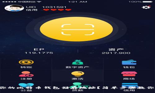 如何找到你的比特币钱包储存地址？简单步骤教你快速入门！