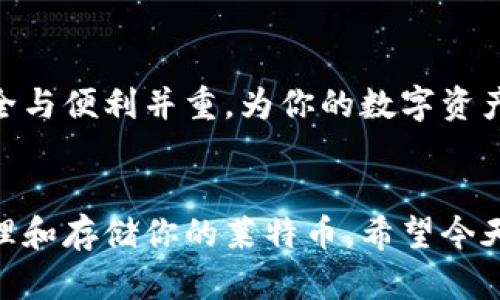   如何使用比特派钱包安全存储莱特币？你必须知道的技巧和窍门！ / 
 guanjianci 比特派钱包, 莱特币, 加密货币, 数字资产 /guanjianci 

引言
在当今这个数字化快速发展的时代，加密货币成为了许多人投资和交易的热门选择。而在众多的加密货币中，莱特币（Litecoin）凭借其快速的交易确认时间和高效的网络处理能力，吸引了不少用户的注意。与此同时，比特派钱包作为一种优秀的加密货币钱包，也逐渐受到越来越多人的青睐。然而，使用比特派钱包存储莱特币时，我们应该注意哪些安全措施和技巧呢？本篇文章将带你深入探讨，将使你在存储和管理莱特币的过程中更加得心应手。

第一部分：什么是比特派钱包？
比特派钱包是一个用户友好的去中心化数字货币钱包，支持多种加密货币存储，包括比特币、莱特币及其他众多主流数字资产。与传统钱包相比，比特派钱包的优势在于其安全性、私密性和便捷性。用户可以通过手机应用程序随时随地管理自己的数字资产，而不需要依赖于任何中心化的服务提供商。

第二部分：莱特币的特点
莱特币（Litecoin）是一种基于区块链技术的加密货币，创建于2011年，由前谷歌工程师Charlie Lee推出。它的设计理念是在比特币的基础上进行改进和，使交易速度更快，手续费更低。在莱特币的网络上，区块生成时间仅为2.5分钟，相比比特币的10分钟大大缩短。此外，莱特币也采用了不同的加密算法（Scrypt），使得挖矿过程更加高效。

第三部分：使用比特派钱包存储莱特币的步骤
如果你决定使用比特派钱包存储莱特币，那接下来的步骤将帮助你快速上手。

h41. 下载比特派钱包/h4
首先，你需要在手机应用商店（如Apple App Store或Google Play Store）搜索“比特派钱包”并下载。安装完成后，打开应用程序。

h42. 注册或导入账户/h4
如果你是新用户，可以选择注册一个新账户。在注册过程中，务必保存好你的助记词，因为这是你恢复账户的唯一方式。如果你已经有了比特派钱包的账户，可以选择导入，输入你的助记词进行恢复。

h43. 创建莱特币钱包/h4
在比特派钱包中，用户可以创建多个钱包。选择“创建钱包”选项，并选择“莱特币”，系统会为你自动生成一个新的莱特币地址。

h44. 存入莱特币/h4
你可以通过交易所或者其他用户将莱特币转入你的比特派钱包。只需将你的莱特币地址提供给对方，确认交易后，你的莱特币就会安全存储在比特派钱包中。

第四部分：如何确保你的比特派钱包安全
安全是存储数字资产时最重要的考虑因素，以下几点可以帮助你增强比特派钱包的安全性。

h41. 强密码保护/h4
设定一个强密码，包括字母、数字和符号，以防止未授权访问。同时，定期更新密码也是一个好习惯。

h42. 双重身份验证（2FA）/h4
启用双重身份验证可以在登录时增加一层保护。即便密码被泄露，攻击者仍然无法进入你的账户。

h43. 备份助记词/h4
将助记词记录在纸上并妥善保管，不要将其存储在你的手机或电脑上，以避免数字化风险。

h44. 防范钓鱼网站/h4
在输入任何账户信息时，确保你访问的是比特派钱包的官方网站，而不是仿冒网站。钓鱼网站对用户信息造成的危害不可小觑。

第五部分：有哪些常见的问题？
在使用比特派钱包存储莱特币时，用户可能会遇到一些常见问题，以下是两个最常见的问题及其解答。

h41. 如何找回失去的比特派钱包账户？/h4
如果你忘记了比特派钱包的密码，切勿尝试过多次输入错误的密码，这可能导致账户暂时锁定。然而，你可以通过恢复助记词来找回账户。只需在登录页面选择“找回账户”，输入你的助记词，系统将帮助你重置密码。

h42. 莱特币转账未到账怎么办？/h4
如果你在比特派钱包中转账莱特币后发现未到账，首先要检查交易记录，确认交易是否已被确认。有时网络繁忙可能导致确认延迟。你也可以通过相关区块浏览器查询交易状态，确认是否成功。若长时间未到账，可以联系相关交易所的客服，进行进一步的核实。

结论
利用比特派钱包安全存储莱特币并不复杂，只要你掌握了正确的方法和技巧。通过本文的详细介绍，相信你对比特派钱包的使用、莱特币的存储、安全性措施已经有了全面的了解。在加密货币投资的道路上，安全与便利并重，为你的数字资产保驾护航是每位用户的责任。希望你能在未来的数字货币投资中，收获丰硕的成果！

总结
无论是新手还是有经验的投资者，都应该时刻关注安全问题，合理配置和管理自己的数字资产。莱特币作为一种潜力巨大的加密货币，在未来的市场中具有广阔的前景。通过比特派钱包，你可以安全、简单地管理和存储你的莱特币。希望今天的信息能够帮助你更好地理解比特派钱包以及莱特币的特点，让你在加密货币的世界里游刃有余。