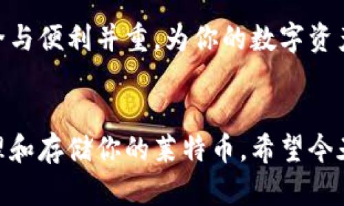   如何使用比特派钱包安全存储莱特币？你必须知道的技巧和窍门！ / 
 guanjianci 比特派钱包, 莱特币, 加密货币, 数字资产 /guanjianci 

引言
在当今这个数字化快速发展的时代，加密货币成为了许多人投资和交易的热门选择。而在众多的加密货币中，莱特币（Litecoin）凭借其快速的交易确认时间和高效的网络处理能力，吸引了不少用户的注意。与此同时，比特派钱包作为一种优秀的加密货币钱包，也逐渐受到越来越多人的青睐。然而，使用比特派钱包存储莱特币时，我们应该注意哪些安全措施和技巧呢？本篇文章将带你深入探讨，将使你在存储和管理莱特币的过程中更加得心应手。

第一部分：什么是比特派钱包？
比特派钱包是一个用户友好的去中心化数字货币钱包，支持多种加密货币存储，包括比特币、莱特币及其他众多主流数字资产。与传统钱包相比，比特派钱包的优势在于其安全性、私密性和便捷性。用户可以通过手机应用程序随时随地管理自己的数字资产，而不需要依赖于任何中心化的服务提供商。

第二部分：莱特币的特点
莱特币（Litecoin）是一种基于区块链技术的加密货币，创建于2011年，由前谷歌工程师Charlie Lee推出。它的设计理念是在比特币的基础上进行改进和，使交易速度更快，手续费更低。在莱特币的网络上，区块生成时间仅为2.5分钟，相比比特币的10分钟大大缩短。此外，莱特币也采用了不同的加密算法（Scrypt），使得挖矿过程更加高效。

第三部分：使用比特派钱包存储莱特币的步骤
如果你决定使用比特派钱包存储莱特币，那接下来的步骤将帮助你快速上手。

h41. 下载比特派钱包/h4
首先，你需要在手机应用商店（如Apple App Store或Google Play Store）搜索“比特派钱包”并下载。安装完成后，打开应用程序。

h42. 注册或导入账户/h4
如果你是新用户，可以选择注册一个新账户。在注册过程中，务必保存好你的助记词，因为这是你恢复账户的唯一方式。如果你已经有了比特派钱包的账户，可以选择导入，输入你的助记词进行恢复。

h43. 创建莱特币钱包/h4
在比特派钱包中，用户可以创建多个钱包。选择“创建钱包”选项，并选择“莱特币”，系统会为你自动生成一个新的莱特币地址。

h44. 存入莱特币/h4
你可以通过交易所或者其他用户将莱特币转入你的比特派钱包。只需将你的莱特币地址提供给对方，确认交易后，你的莱特币就会安全存储在比特派钱包中。

第四部分：如何确保你的比特派钱包安全
安全是存储数字资产时最重要的考虑因素，以下几点可以帮助你增强比特派钱包的安全性。

h41. 强密码保护/h4
设定一个强密码，包括字母、数字和符号，以防止未授权访问。同时，定期更新密码也是一个好习惯。

h42. 双重身份验证（2FA）/h4
启用双重身份验证可以在登录时增加一层保护。即便密码被泄露，攻击者仍然无法进入你的账户。

h43. 备份助记词/h4
将助记词记录在纸上并妥善保管，不要将其存储在你的手机或电脑上，以避免数字化风险。

h44. 防范钓鱼网站/h4
在输入任何账户信息时，确保你访问的是比特派钱包的官方网站，而不是仿冒网站。钓鱼网站对用户信息造成的危害不可小觑。

第五部分：有哪些常见的问题？
在使用比特派钱包存储莱特币时，用户可能会遇到一些常见问题，以下是两个最常见的问题及其解答。

h41. 如何找回失去的比特派钱包账户？/h4
如果你忘记了比特派钱包的密码，切勿尝试过多次输入错误的密码，这可能导致账户暂时锁定。然而，你可以通过恢复助记词来找回账户。只需在登录页面选择“找回账户”，输入你的助记词，系统将帮助你重置密码。

h42. 莱特币转账未到账怎么办？/h4
如果你在比特派钱包中转账莱特币后发现未到账，首先要检查交易记录，确认交易是否已被确认。有时网络繁忙可能导致确认延迟。你也可以通过相关区块浏览器查询交易状态，确认是否成功。若长时间未到账，可以联系相关交易所的客服，进行进一步的核实。

结论
利用比特派钱包安全存储莱特币并不复杂，只要你掌握了正确的方法和技巧。通过本文的详细介绍，相信你对比特派钱包的使用、莱特币的存储、安全性措施已经有了全面的了解。在加密货币投资的道路上，安全与便利并重，为你的数字资产保驾护航是每位用户的责任。希望你能在未来的数字货币投资中，收获丰硕的成果！

总结
无论是新手还是有经验的投资者，都应该时刻关注安全问题，合理配置和管理自己的数字资产。莱特币作为一种潜力巨大的加密货币，在未来的市场中具有广阔的前景。通过比特派钱包，你可以安全、简单地管理和存储你的莱特币。希望今天的信息能够帮助你更好地理解比特派钱包以及莱特币的特点，让你在加密货币的世界里游刃有余。