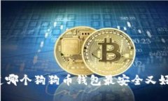 你知道哪个狗狗币钱包最