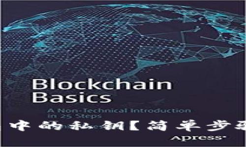 如何查看TP钱包中的私钥？简单步骤教你一步步来！