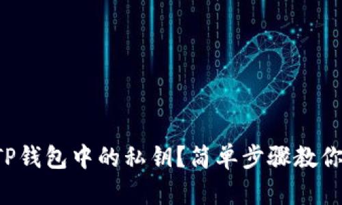 如何查看TP钱包中的私钥？简单步骤教你一步步来！