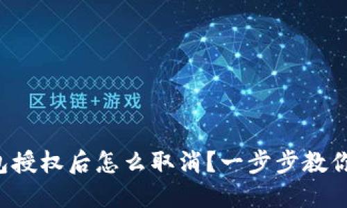 TP手机钱包授权后怎么取消？一步步教你轻松搞定！