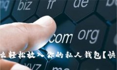 比特币怎么轻松放入你的